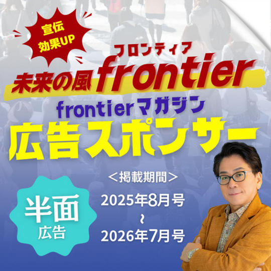 【半面広告】宣伝効果抜群!月刊Frontierマガジンに1年間あなたの広告を載せます!+購読1年間