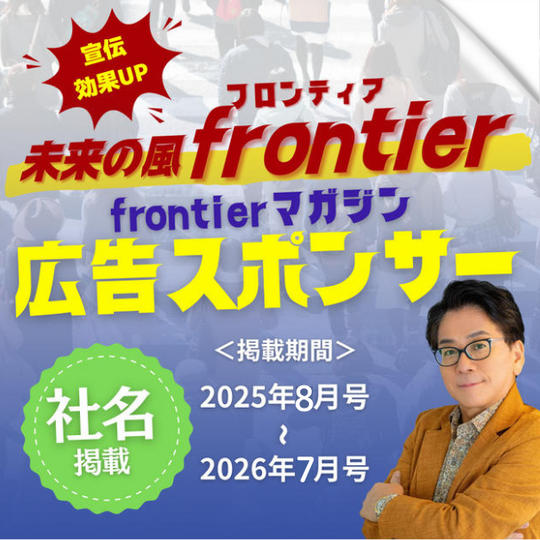 【社名掲載】宣伝効果抜群!月刊Frontierマガジンに1年間あなたの広告を載せます!+購読1年間