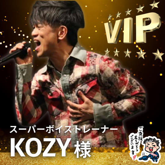 【KOZY様】専用 / VIPスポンサー様指定席