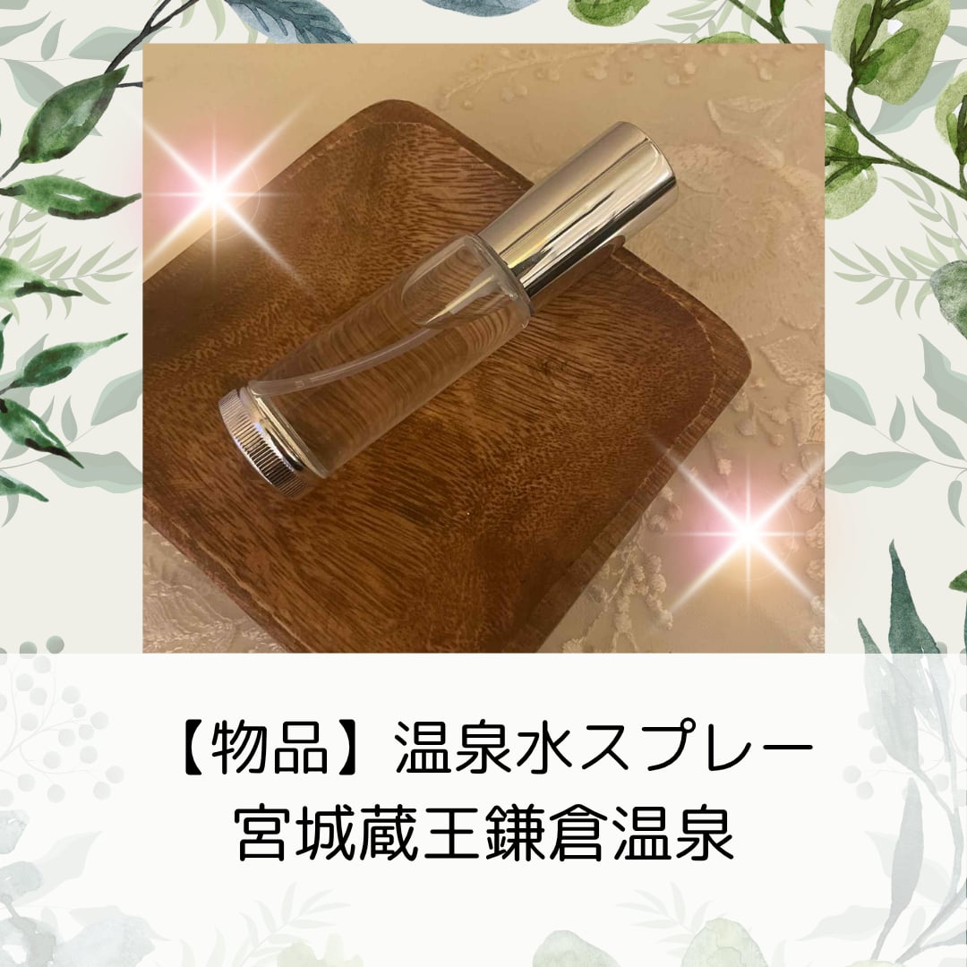 宮城蔵王鎌倉温泉水スプレー
