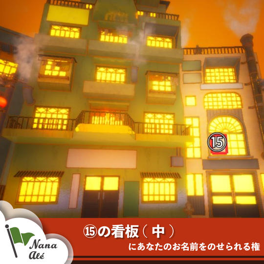 ⑮の看板(中)にあなたのお名前をのせられる権