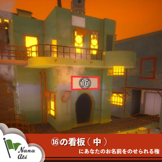 ⑯の看板(中)にあなたのお名前をのせられる権