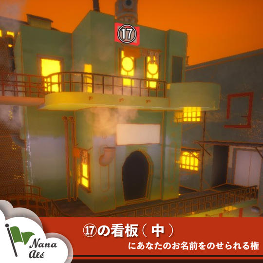 ⑰の看板(中)にあなたのお名前をのせられる権