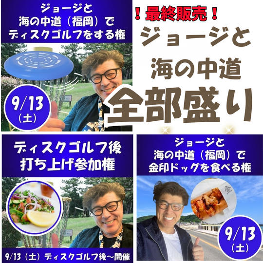 ＼最終！！追加／ジョージと海の中道【全部もり】