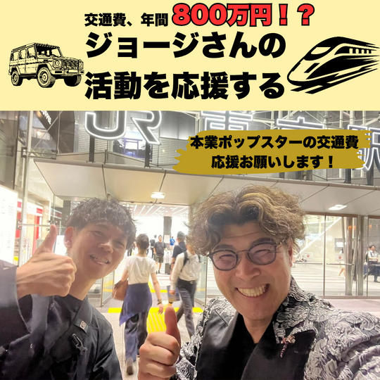 ジョージさんの活動を応援する