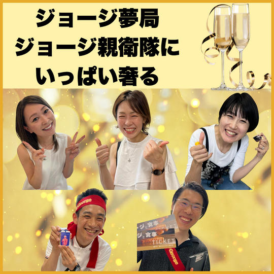 ジョージ夢局&親衛隊にいっぱいおごる