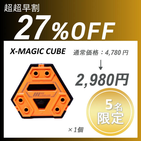 【超超早割】 X-MAGIC CUBE × 1セット