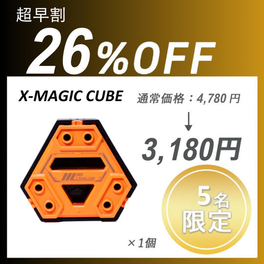 【超早割】 X-MAGIC CUBE×1セット
