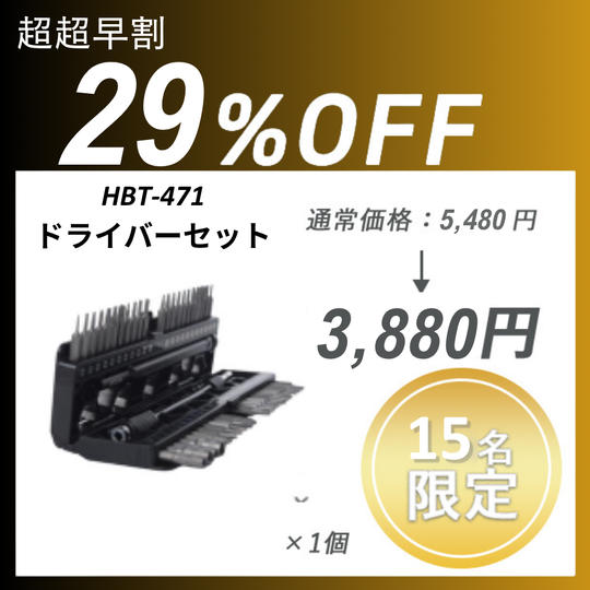 【超超早割】HBT-471 ドライバーセット×1セット