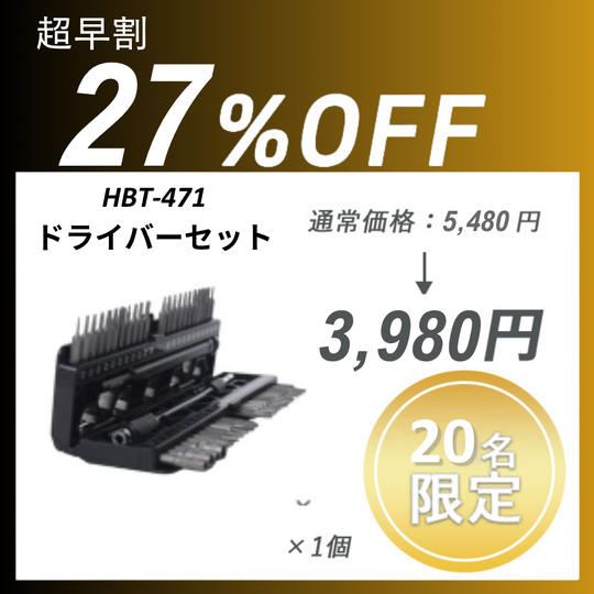 【超早割】HBT-471 ドライバーセット × 1 セット