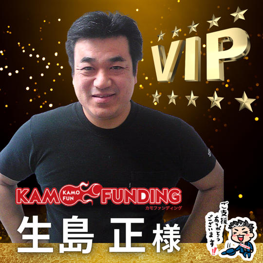 【生島 正様】専用 / VIPスポンサー様指定席