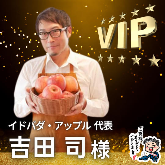 【吉田 司様】専用 / VIPスポンサー様指定席