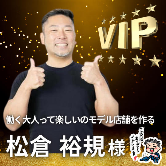 【松倉 裕規様】専用 / VIPスポンサー様指定席