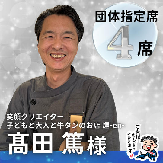 【髙田 篤様】専用 / 団体指定席４名様