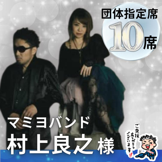 【村上 良之様】専用 / 団体指定席10名様