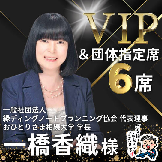 【一橋 香織様】専用 / VIPスポンサー様＆団体指定席６名様