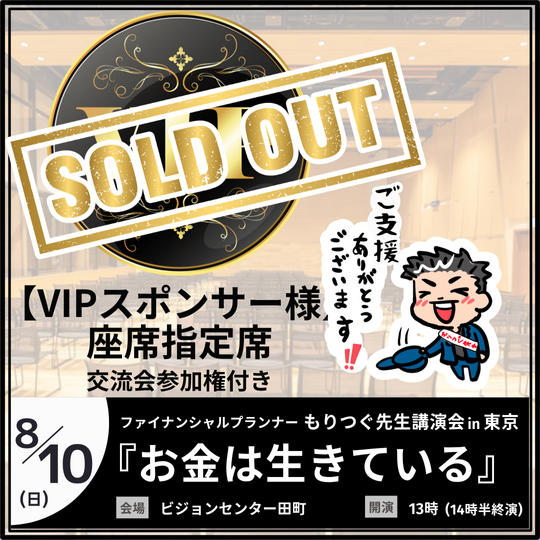 【VIPスポンサー様 指定席】交流会参加権付き
