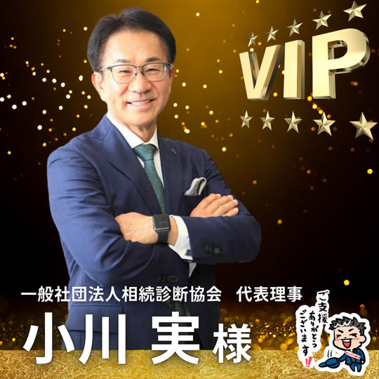 【小川 実様】専用 / VIPスポンサー様