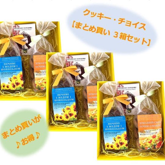 クッキー・チョイス【まとめ買い ３箱セット】（寄付額：150円）