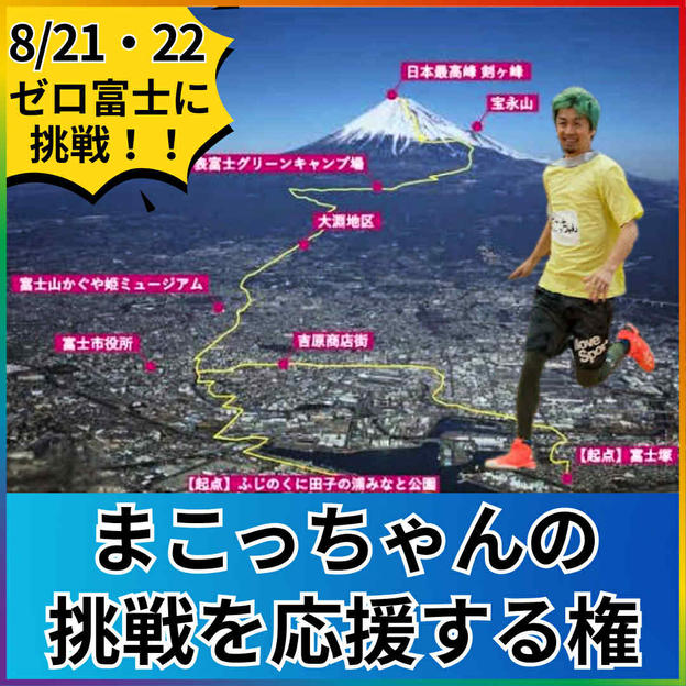 まこっちゃんの挑戦【ゼロ富士】を応援する権 