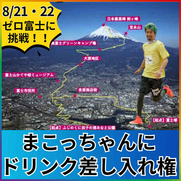 ゼロ富士挑戦のまこっちゃんにドリンクを差し入れする権