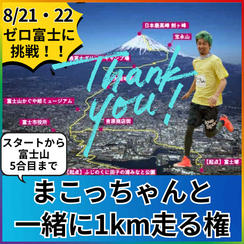 スタートから富士山５合目までの道を1km一緒に走る権