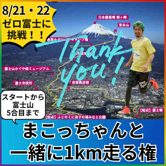 スタートから富士山５合目までの道を1km一緒に走る権