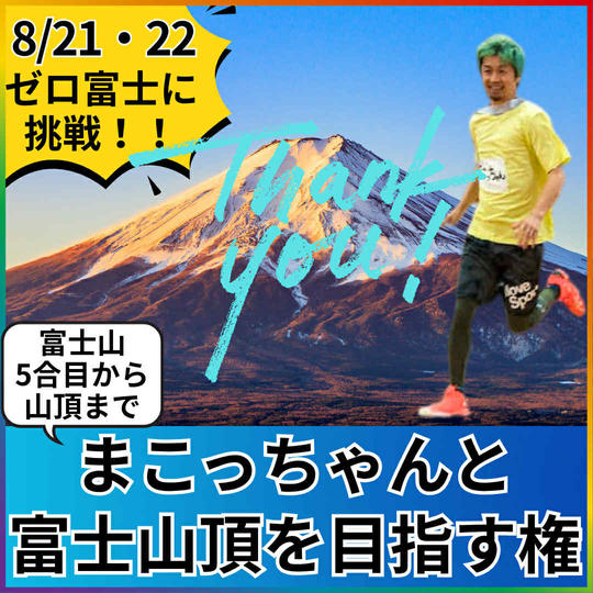 富士山５合目から山頂まで一緒に登る権