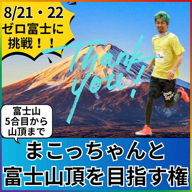 富士山５合目から山頂まで一緒に登る権