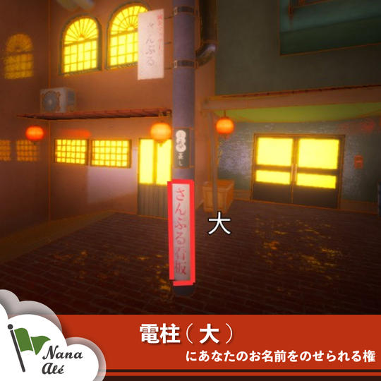 電柱(大)にあなたのお名前をのせられる権