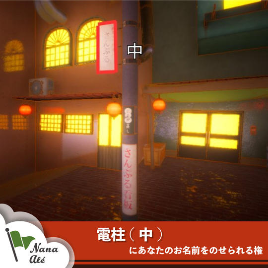 電柱(中)にあなたのお名前をのせられる権