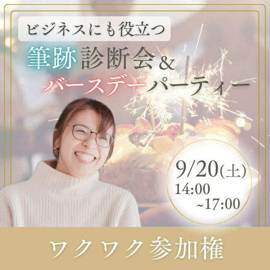 筆跡診断会＆バースデーパーティー参加権（一般参加権）