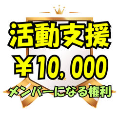 サポーターとして活動支援＆メンバーになる権利