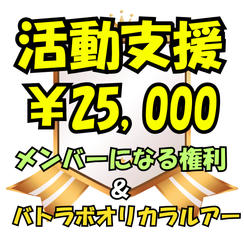 バトルラボオリカラルアー【限定】＆活動支援