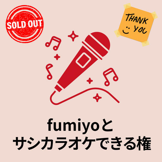 fumiyoとサシカラオケできる権