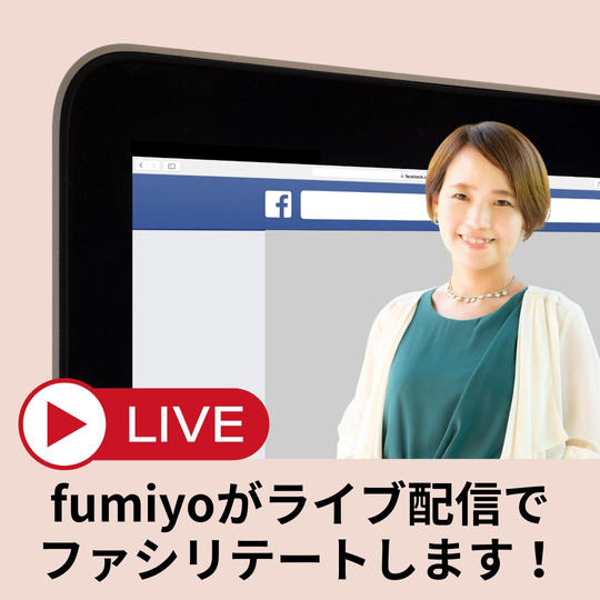 fumiyoがライブ配信でファシリテート