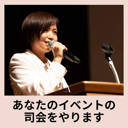 あなたのイベントの司会をやります