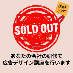 あなたの会社の研修で広告デザイン講座を行います