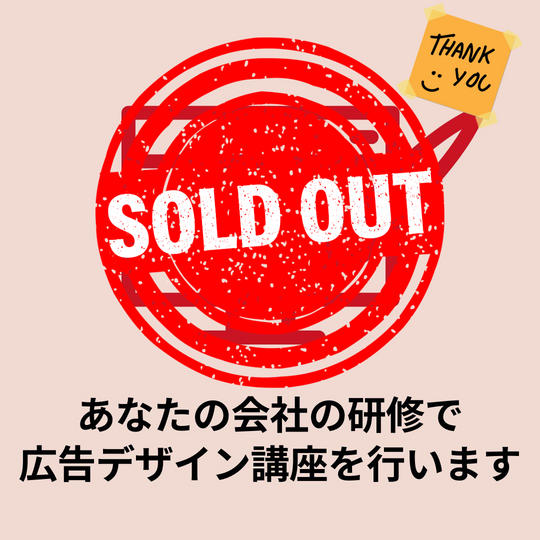 あなたの会社の研修で広告デザイン講座を行います