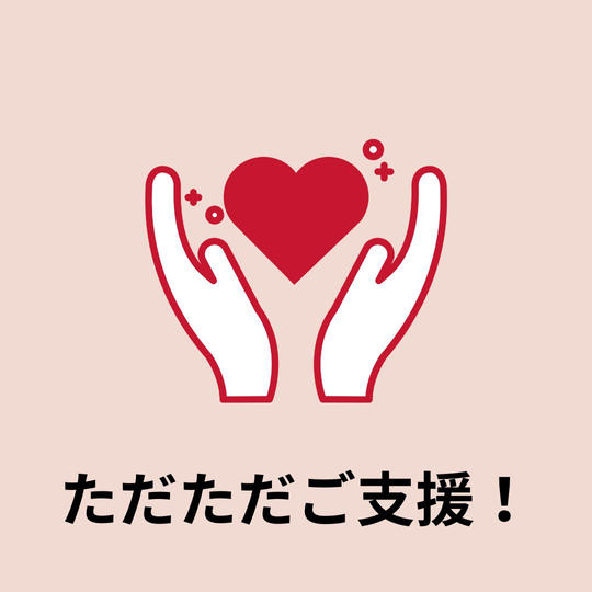 ただただご支援！