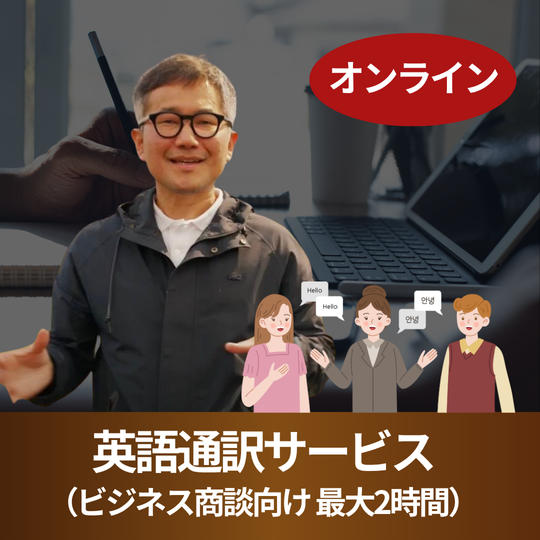 【オンライン】英語通訳サービス（ビジネス商談向け｜最大2時間）