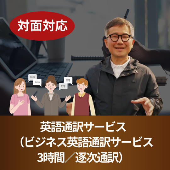 【対面対応】英語通訳サービス（ビジネス英語通訳サービス｜3時間／逐次通訳）