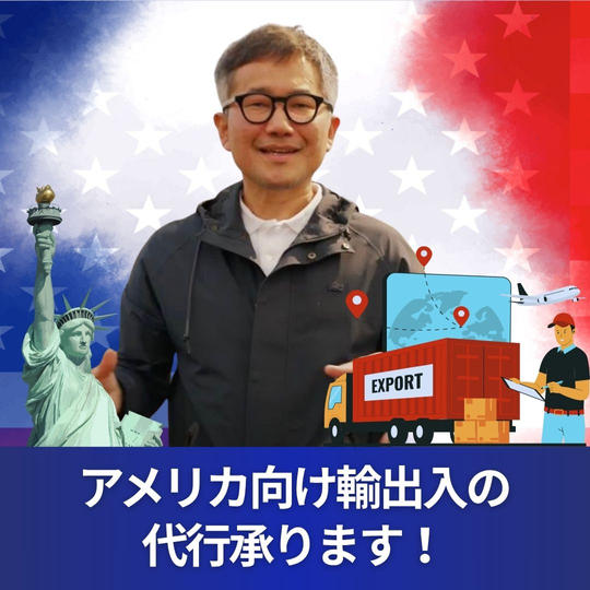 アメリカ向け輸出入の代行承ります！