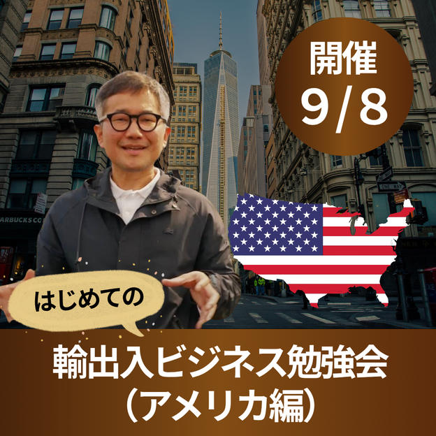 はじめての輸出入ビジネス勉強会（アメリカ編）｜9/8開催