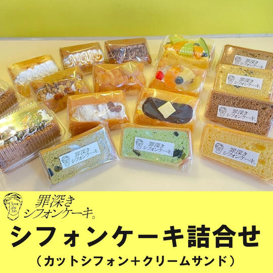 シフォンケーキ詰め合わせ（カットシフォン＋クリームサンド）