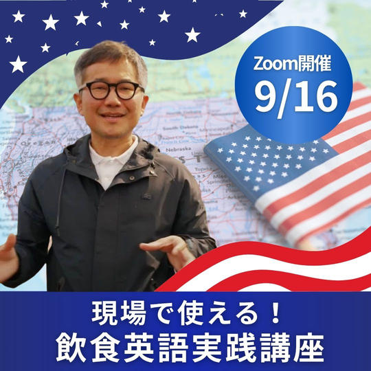 現場で使える！飲食英語実践講座〈Zoom開催｜9/16〉