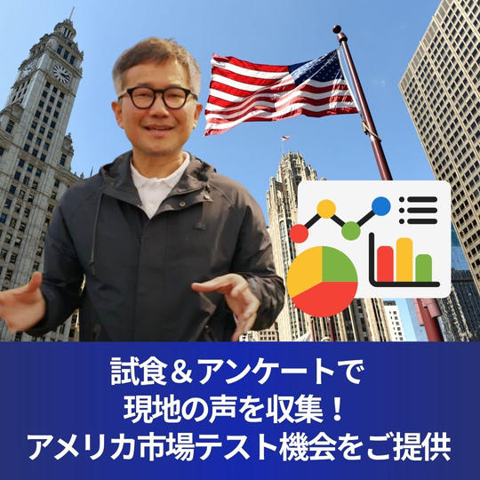 試食＆アンケートで現地の声を収集！アメリカ市場テスト機会をご提供