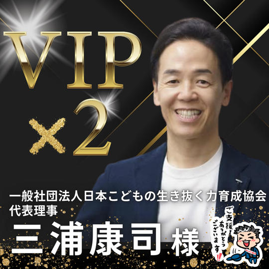 【三浦 康司様】専用 / ダブルVIPスポンサー様