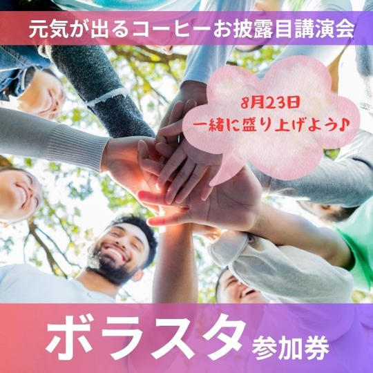 ボラスタ参加券(懇親会+運営メンバーとの打上げ会付き)