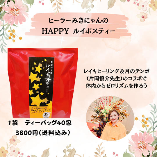 5386 ヒーラーみきにゃんのHAPPYルイボスティー